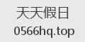 天天假日
