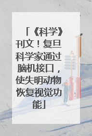 《科学》刊文！复旦科学家通过脑机接口，使失明动物恢复视觉功能
