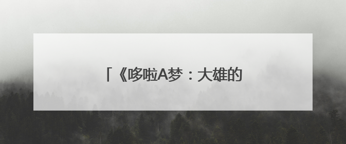 《哆啦A梦：大雄的绘画奇遇记》首映