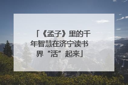 《孟子》里的千年智慧在济宁读书界“活”起来