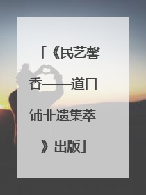 《民艺馨香——道口铺非遗集萃》出版