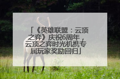 《英雄联盟：云顶之弈》庆祝6周年，云顶之弈时光机携专属玩家奖励回归