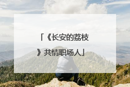 《长安的荔枝》共情职场人