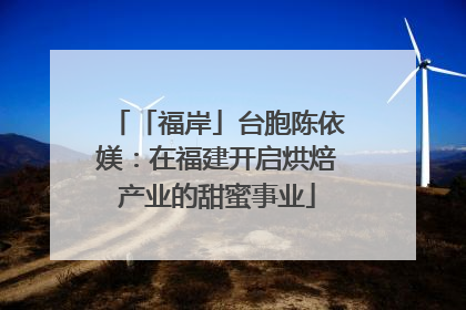 「福岸」台胞陈依媄：在福建开启烘焙产业的甜蜜事业
