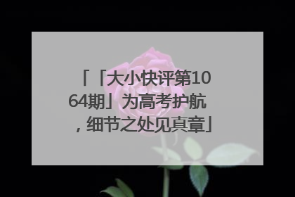 「大小快评第1064期」为高考护航，细节之处见真章