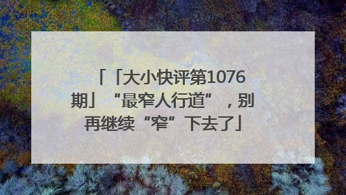 「大小快评第1076期」“最窄人行道”，别再继续“窄”下去了