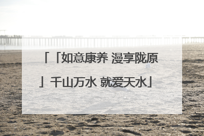 「如意康养 漫享陇原」千山万水 就爱天水