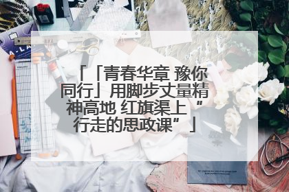 「青春华章 豫你同行」用脚步丈量精神高地 红旗渠上“行走的思政课”