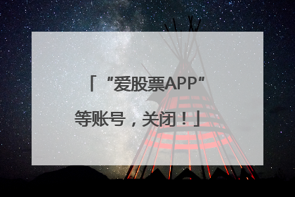 “爱股票APP”等账号，关闭！