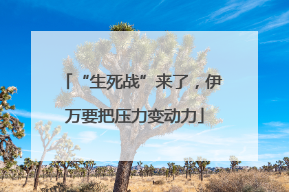 “生死战”来了，伊万要把压力变动力