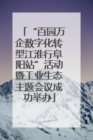 “百园万企数字化转型江淮行阜阳站”活动暨工业生态主题会议成功举办