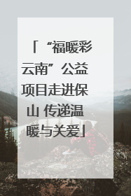 “福暖彩云南”公益项目走进保山 传递温暖与关爱