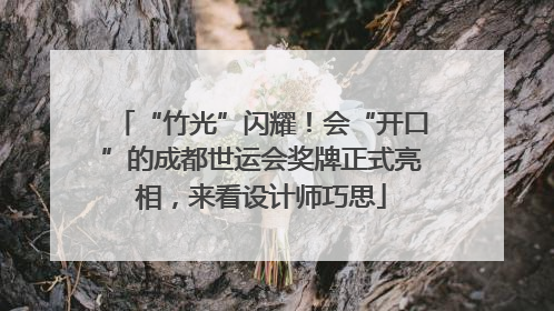 “竹光”闪耀！会“开口”的成都世运会奖牌正式亮相，来看设计师巧思