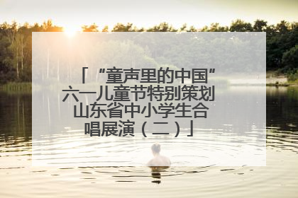 “童声里的中国”六一儿童节特别策划 山东省中小学生合唱展演（二）