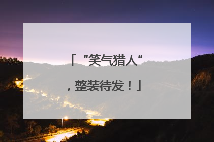 “笑气猎人”，整装待发！