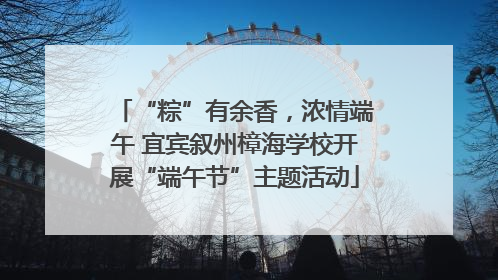 “粽”有余香，浓情端午 宜宾叙州樟海学校开展“端午节”主题活动