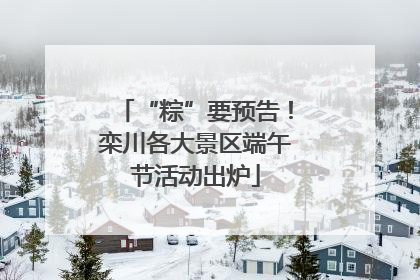 “粽”要预告！栾川各大景区端午节活动出炉