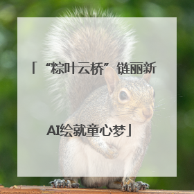 “粽叶云桥”链丽新 AI绘就童心梦
