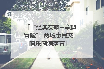 “经典交响+童趣冒险” 两场惠民交响乐圆满落幕