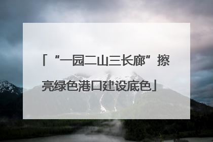 “一园二山三长廊”擦亮绿色港口建设底色