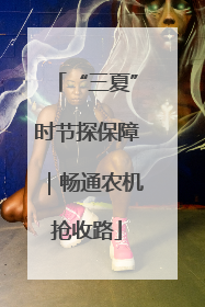“三夏”时节探保障｜畅通农机抢收路