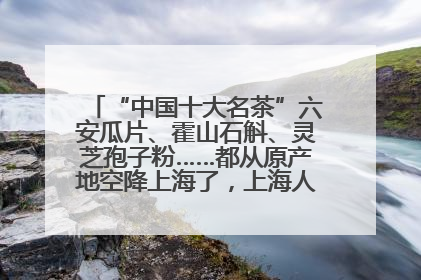 “中国十大名茶”六安瓜片、霍山石斛、灵芝孢子粉……都从原产地空降上海了，上海人这个周末得去农展中心逛逛咯～