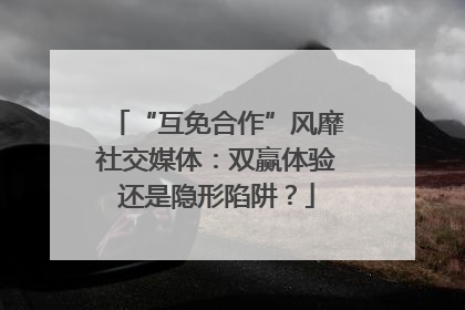 “互免合作”风靡社交媒体：双赢体验还是隐形陷阱？
