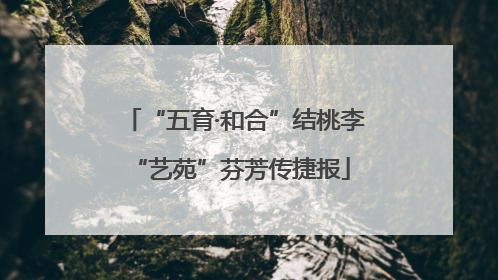 “五育·和合”结桃李 “艺苑”芬芳传捷报
