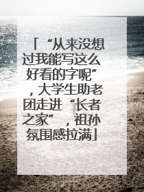 “从来没想过我能写这么好看的字呢”，大学生助老团走进“长者之家”，祖孙氛围感拉满