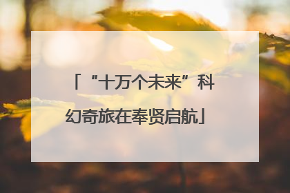 “十万个未来”科幻奇旅在奉贤启航