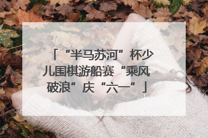 “半马苏河”杯少儿围棋游船赛“乘风破浪”庆“六一”