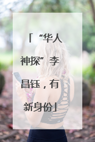 “华人神探”李昌钰，有新身份