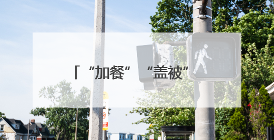 “加餐”“盖被” 为黑土地“增肥”