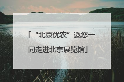“北京优农”邀您一同走进北京展览馆