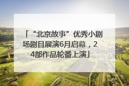 “北京故事”优秀小剧场剧目展演6月启幕，24部作品轮番上演