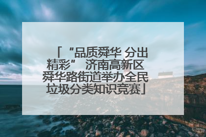 “品质舜华 分出精彩” 济南高新区舜华路街道举办全民垃圾分类知识竞赛