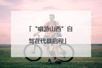 “唱游山西”自驾在代县启程