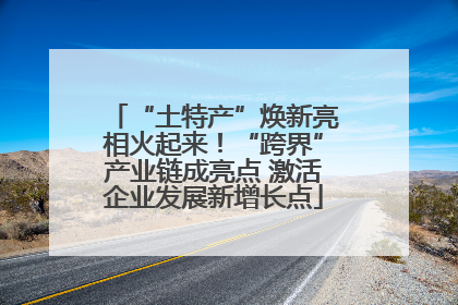 “土特产”焕新亮相火起来！“跨界”产业链成亮点 激活企业发展新增长点