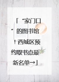“家门口”的图书馆！西城区预约取书点最新名单→