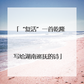 “复活”一首乾隆写给湖南巡抚的诗