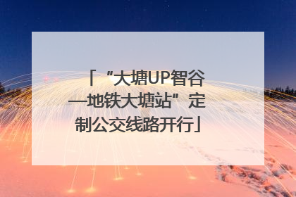 “大塘UP智谷—地铁大塘站”定制公交线路开行