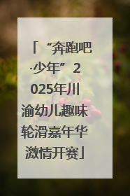 “奔跑吧·少年”2025年川渝幼儿趣味轮滑嘉年华激情开赛