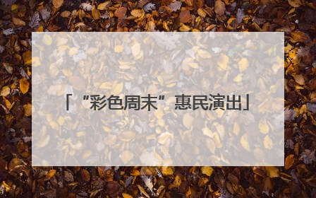 “彩色周末”惠民演出