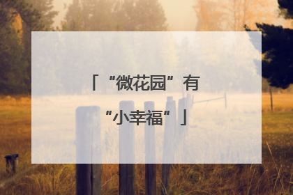“微花园”有“小幸福”