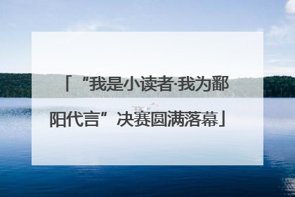 “我是小读者·我为鄱阳代言”决赛圆满落幕
