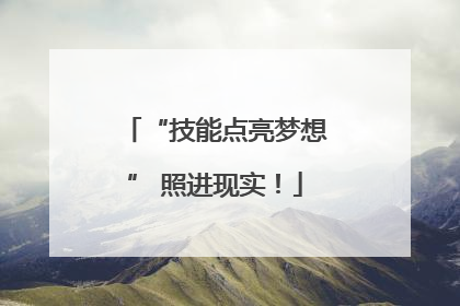 “技能点亮梦想” 照进现实！