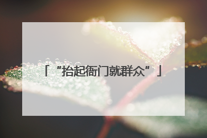 “抬起衙门就群众”