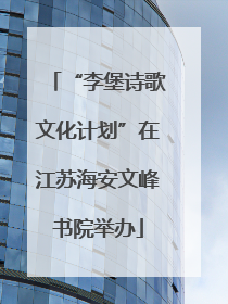 “李堡诗歌文化计划”在江苏海安文峰书院举办