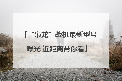 “枭龙”战机最新型号曝光 近距离带你看