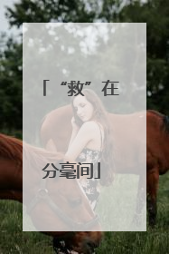 “救”在分毫间
